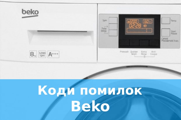 Коди помилок пральних машин Beko