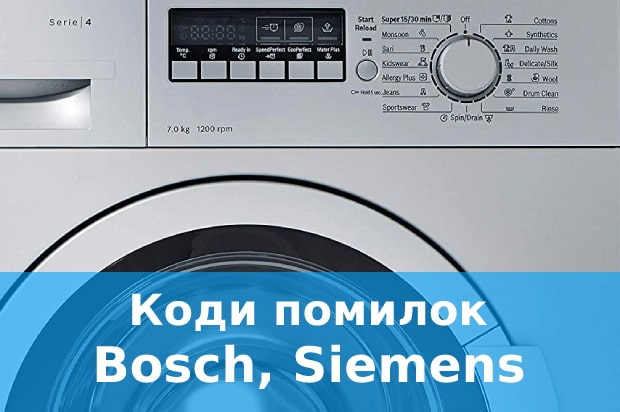 Коди помилок пральних машин Bosch та Siemens