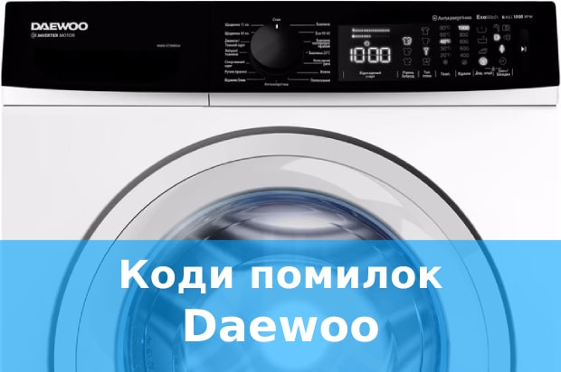Коди помилок пральних машин Daewoo