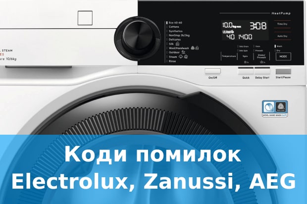 Коди помилок пральних машин Electrolux, Zanussi та AEG