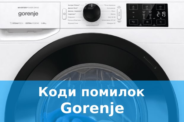 Коди помилок пральних машин Gorenje