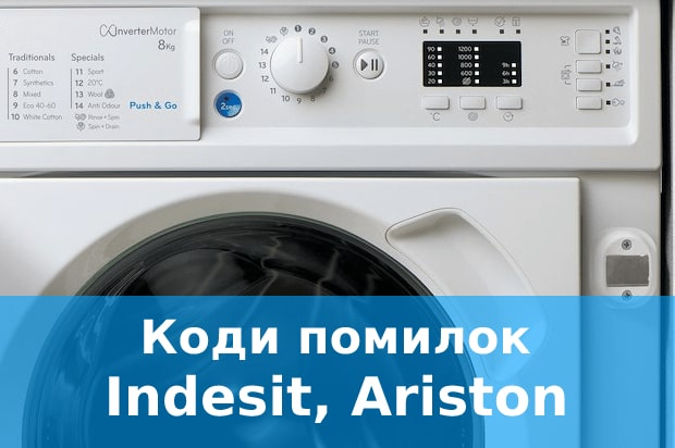 Коди помилок пральних машин Indesit та Ariston
