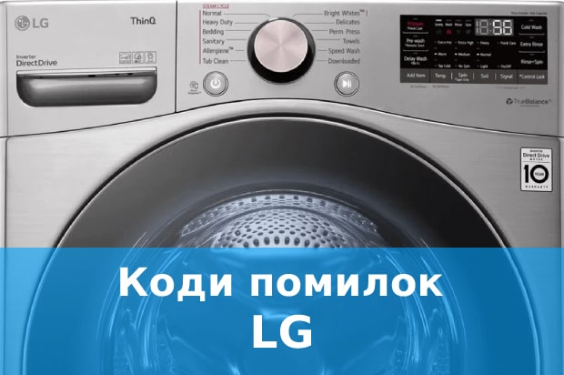 Коди помилок пральних машин LG