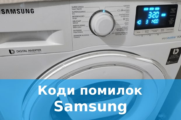 Коди помилок пральних машин Samsung