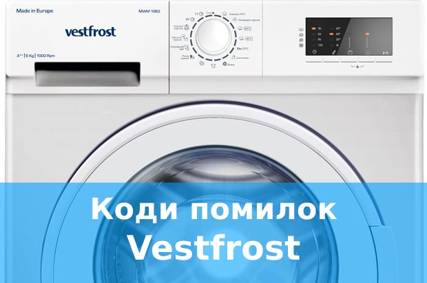 Коди помилок пральних машин Vestfrost
