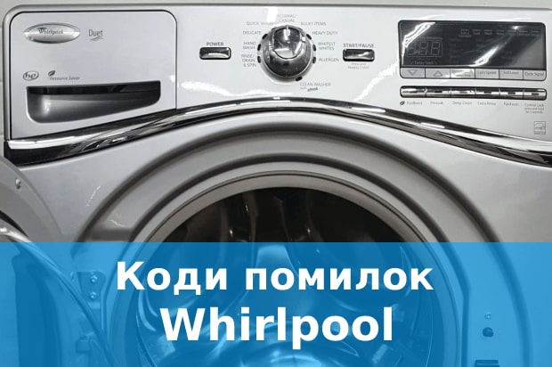 Коди помилок пральних машин Whirlpool