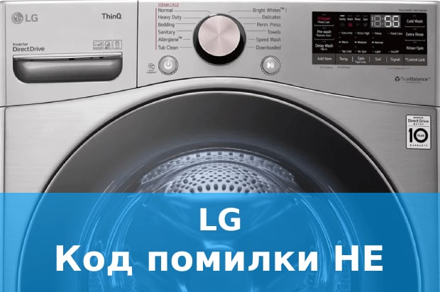 Помилка HE пральна машина LG