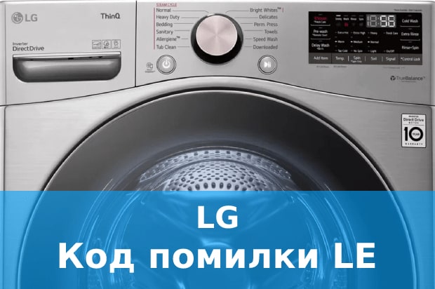 Помилка LE пральна машина LG