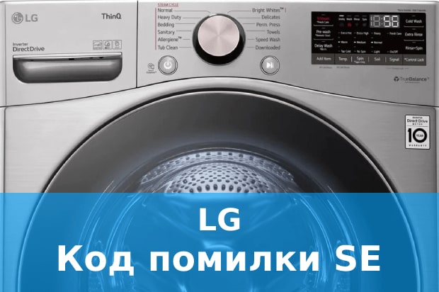 Помилка SE пральна машина LG