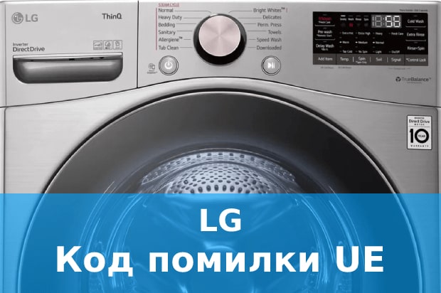 Помилка UE пральна машина LG