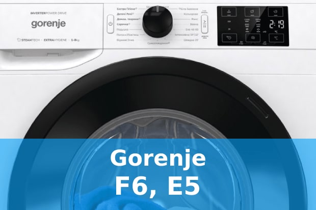 Помилки F6, Е5 пральна машина Gorenje