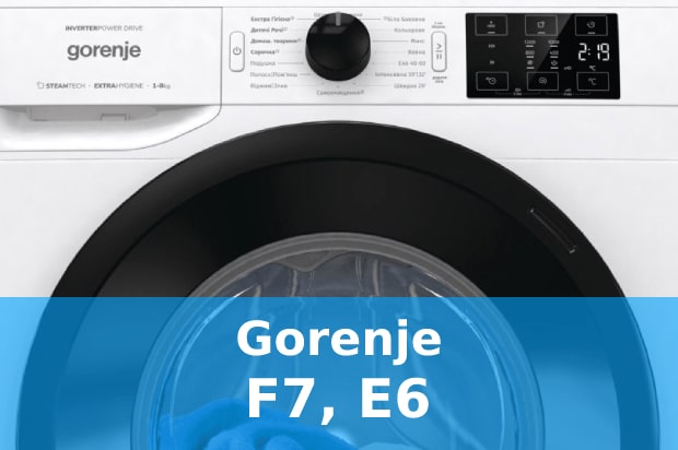 Помилки F7, Е6 пральна машина Gorenje